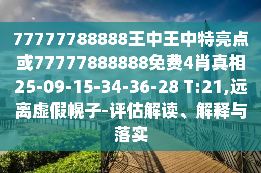 77777788888王中王中特亮點(diǎn)或77777888888免費(fèi)4肖真相25-09-15-34-36-28 T:21,遠(yuǎn)離虛假幌子-評估解讀、解釋與落實(shí)