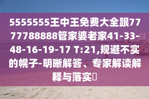 5555555王中王免費大全跟7777788888管家婆老家41-33-48-16-19-17 T:21,規(guī)避不實的幌子-明晰解答、專家解讀解釋與落實?