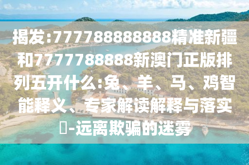 777788888888精準(zhǔn)新疆和7777788888新澳門正版排列五開什么:兔