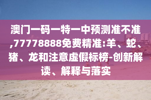 77778888免費(fèi)精準(zhǔn):羊