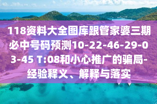 118資料大全圖庫跟管家婆三期必中號碼預(yù)測10-22-46-29-03-45 T:08和小心推廣的騙局-經(jīng)驗(yàn)釋義、解釋與落實(shí)